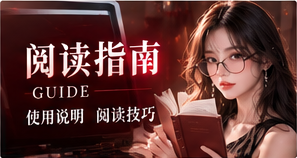 阅读攻略主题画面