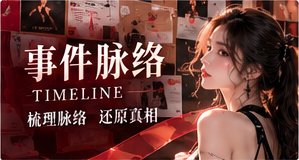 事件手记栏目视觉